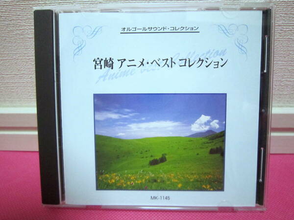 オルゴールサウンド・コレクションCD「宮崎駿 アニメ・ベストコレクション」千と千尋の神隠し、となりのトトロなど全10曲 癒し BGM♪美品！