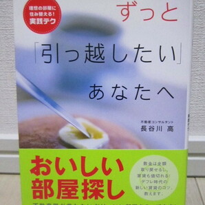 【美品】ずっと「引っ越したい」あなたへ／著者：不動産コンサルタント 長谷川 高／理想の部屋に住み替える実践テク！