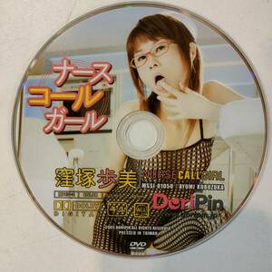 discのみ 窪塚歩美 ナースコールガール イーネットフロンティア 正規品 イメージ DVD IV 過激 廃盤 セル 中古 アイドル グラビア 着エロ