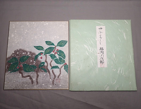 【福岡小次郎 やぶこうじ 絵画色紙】小原工芸紙 手漉き和紙工芸 紙芸 共タトウ 花 ちぎり絵 貼り絵, 美術品, 絵画, はり絵, きり絵