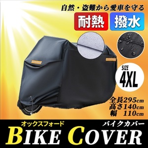 バイクカバー 厚手 大型 4XL ヤマハ 倉庫 汎用 物置 盗難 防止 防水 撥水 防塵 紫外線 日光 雨 雪 砂 埃 オートバイ スクーター 車体 保護