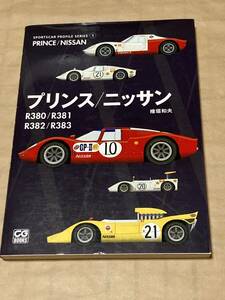 送料無料　資料本　プリンス/ニッサン　R380/381/382/383 二玄社