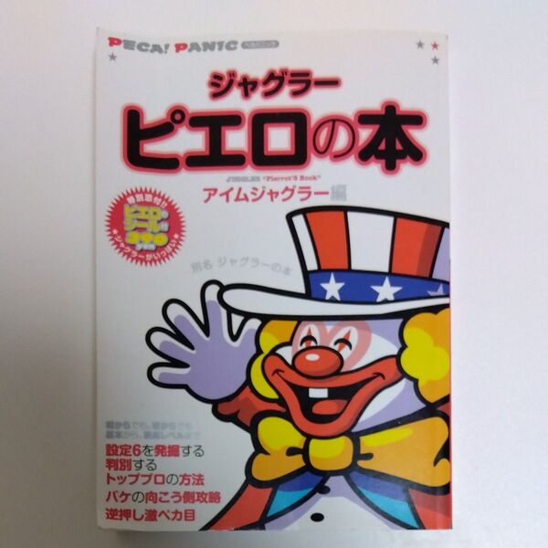 パチスロ ジャグラー ピエロの本