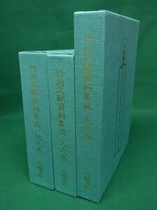 竹内文献資料集成　全3巻揃　八幡書店