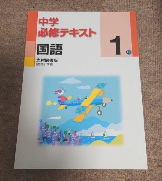 中学必修テキスト 国語 光村図書　中学１年