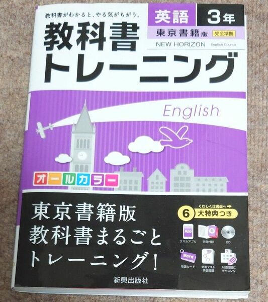 教科書トレーニング 中学英語 東京書籍版