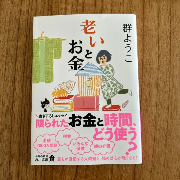 老いとお金 （角川文庫　む５－３２） 群ようこ／〔著〕