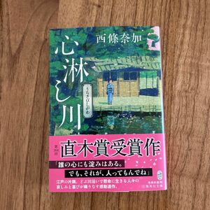 心淋（うらさび）し川 （集英社文庫　さ６１－２　歴史時代） 西條奈加／著