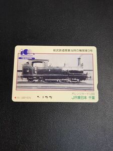 C118 使用済みオレカ JR東日本 千葉支社　千葉の鉄道100周年　SL オレンジカード 