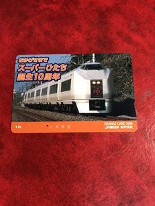 C269 1穴 使用済み オレカ　JR東日本　水戸支社　スーパーひたち　10周年記念　一穴　オレンジカード