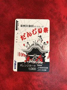 C408 1穴 使用済み オレカ　JR西日本　岸和田だんじり祭　東岸和田駅　一穴　オレンジカード 