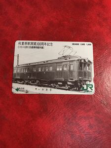 C306 1穴 使用済み オレカ　JR東日本 秋葉原駅100周年記念　モハ10形　一穴　オレンジカード