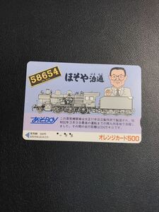 C122 使用済みオレカ　JR九州　フリー　SLあそBOY 500円券　オレンジカード 