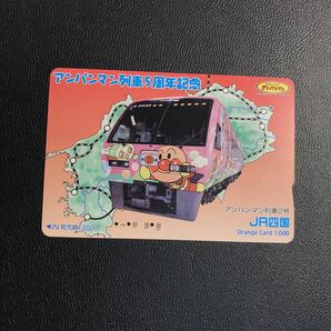 C153 使用済みオレカ JR四国 アンパンマン列車5周年記念 2号 オレンジカード の画像1