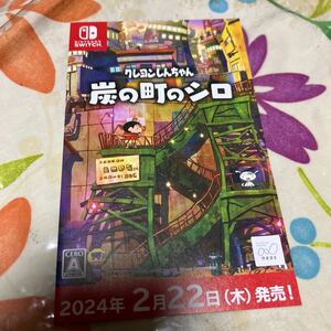 Nintendo Switch ニンテンドー スイッチ クレヨンしんちゃん　炭の町のシロ チラシ