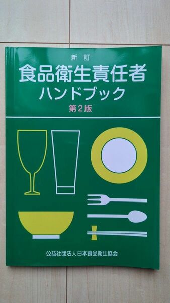 食品衛生責任者ハンドブック