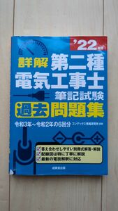 2022年度版　詳解　第二種電気工事士　過去問題集