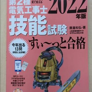 2022年度版　第二種電気工事士　技能試験　すぃ～っと合格