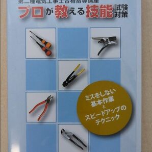 プロが教える技能試験対策　ユーキャン　第二種電気工事士　合格指導講座　DVD