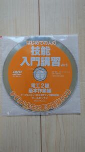 はじめての人の　技能入門講座　第二種電気工事士　実演指導　DVD