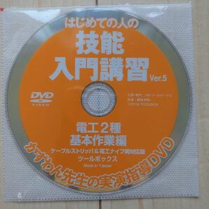 はじめての人の　技能入門講座　第二種電気工事士　実演指導　DVD