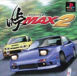 研磨 追跡有 峠MAX2 PS（プレイステーション）