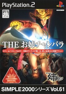 研磨 追跡有 SIMPLE2000シリーズ Vol.61 THE お姉チャンバラ PS2(プレイステーション2)