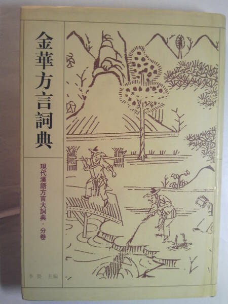 中国語「 金華方言詞典:現代漢語方言大詞典・分巻（精装・繁体字）」李栄主編 江蘇教育出版社 