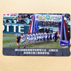 【使用済】 野球図書カード 第84回選抜高等学校野球大会 出場記念 宮城県石巻工業高等学校