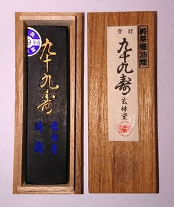 古墨 奈良墨「玄林堂」純菜種油煙墨「九十九寿」平成19年(2007年)製造 書家の愛蔵品 古玩 仮名や細字に最適