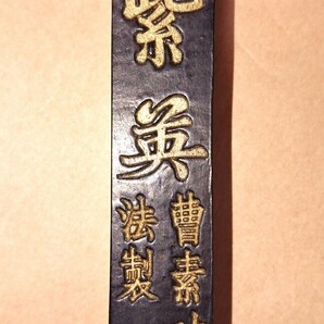 中国 古墨 曹素功法製「紫英」30g 書家の愛蔵品 古玩 中国書画墨の画像1