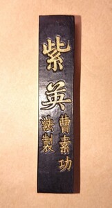 中国 古墨 曹素功法製「紫英」30g 書家の愛蔵品 古玩 中国書画墨