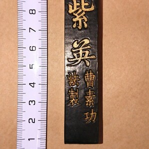 中国 古墨 曹素功法製「紫英」30g 書家の愛蔵品 古玩 中国書画墨の画像8
