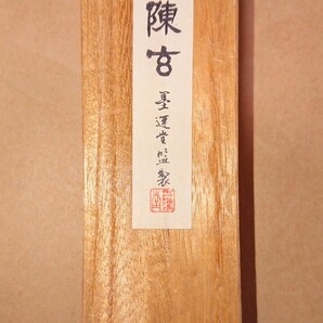 古墨 高級墨 墨運堂 松煙墨「陳玄」46g 昭和50年(1975年)製造 書家の愛蔵品 古玩の画像2