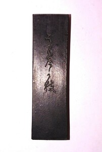 古墨 墨運堂 最高級かな作品用墨「うめが枝」中古 17g 書家の愛蔵品 古玩 仮名作品用墨