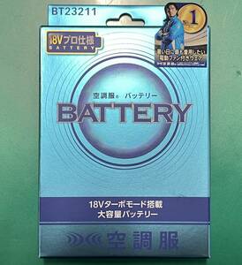 【新品未使用品】空調服 バッテリー18V BT23211 本体のみ プロ仕様 大容量 2269