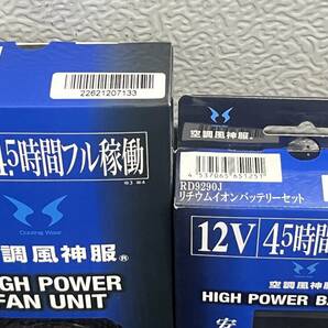 【新品未使用品】サンエス 空調風神服 バッテリー&ファンセット RD9210H+RD9290J 2240の画像2