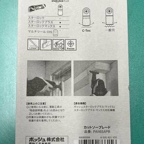 【新品未使用品】BOSCH ボッシュ STARLOCK PLUS カットソーブレード 木材&金属用 PAII65APB 2107の画像2