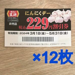 一時値下！王将　にんにくデー　割引券　2748円分