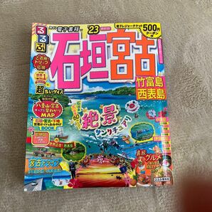 るるぶ石垣宮古竹富島西表島 23 超ちいサイズ/旅行