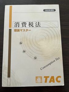 【2023年度版】TAC税理士講座　消費税法　理論マスター