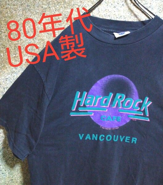 【激レア・80s】ハードロックカフェ　Tシャツ　バンクーバー　USA製　Lサイズ