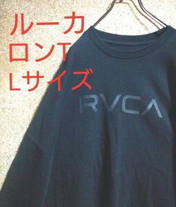 【人気アイテム】RVCA　ルーカ　ロンT　ロゴプリント　袖プリント　Lサイズ