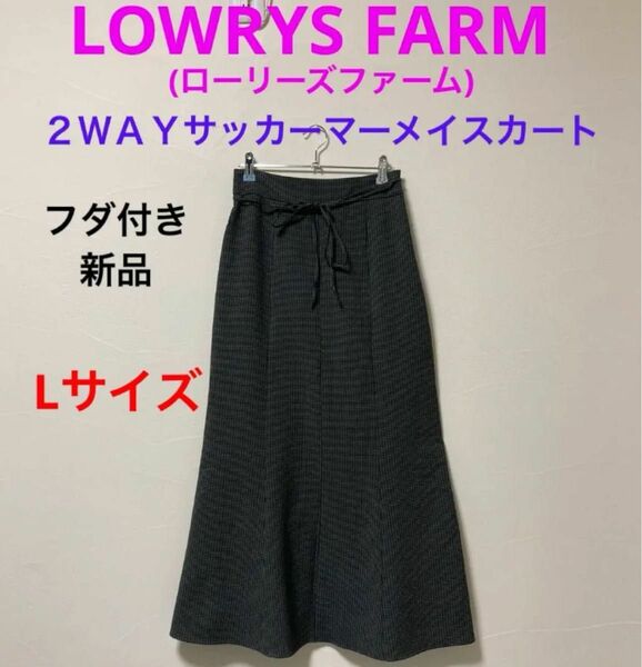 LOWRYS FARM(ローリーズファーム) ２ＷＡＹサッカーマーメイドスカート