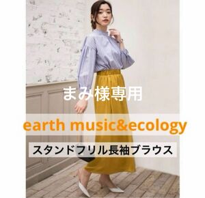  earth music&ecology スタンドフリル長袖ブラウス　　　ティティベイト　ブラウス　2点セット