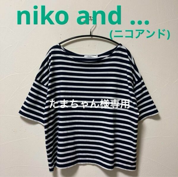 専用　niko and ...ボーダーTシャツ・白×ネイビー　H&M Tシャツ2点セット