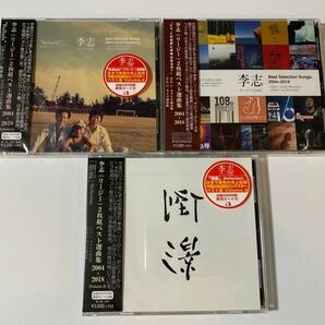 新品未開封　国内限定盤2CD Best Selection Songs 2004-2018 ベスト選曲集　Vol.1～Vol.3 バラード+倒影 リー・ジー　李志　送料無料