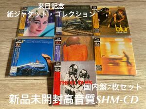 新品未開封　高音質SHM-CD 7枚セット　来日記念紙ジャケット盤　Blur ブラー　オリジナルレコード・アートワークを忠実に再現　送料無料