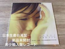 新品未開封　希少レコードLP サンディ・ラム　林憶蓮　台灣盤　名盤　夜太黑 Sandy Lam_画像1