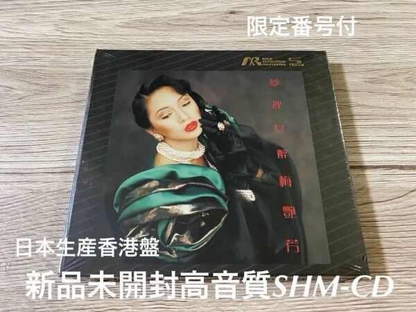 新品未開封　希少　高音質SHMCD 梅艷芳 夢裡共醉 アニタ・ムイ 限定盤　香港輸入盤　日本生産　即決　送料無料